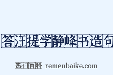 答汪提学静峰书造句是什么意思的图片